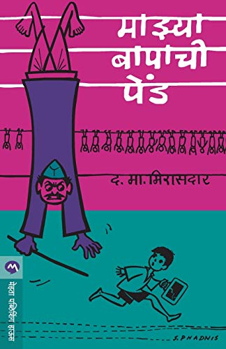 Book Cover Mazya Bapachi Pend (Marathi Edition)