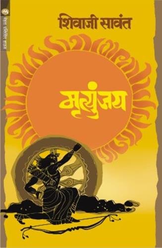 Book Cover Mrutyunjay (Marathi Edition)