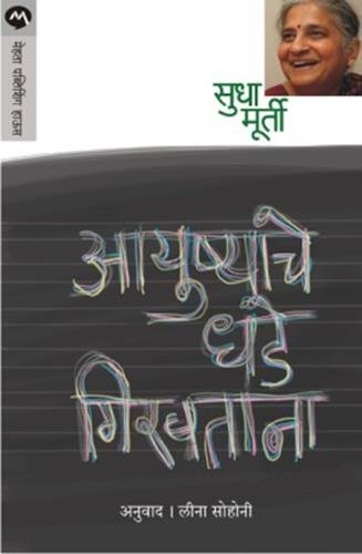 Book Cover Ayushyache Dhade Girvtana