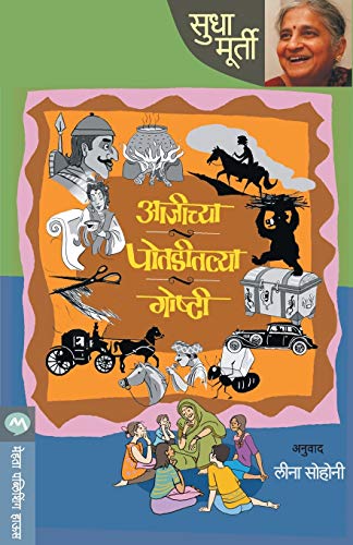 Book Cover Aajichya Potaditalya Goshti (Marathi Edition)