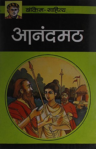 Anandmath (Paperback) (Hindi Edition)