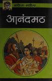 Anandmath (Paperback) (Hindi Edition)