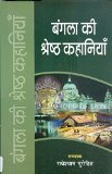 Bangla Ki Shreshth Kahaniyan(hardcover) (Hindi Edition)