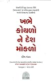 àª–àª­à«‡ àª•à«‹àª¥àª³à«‹ àª¨à«‡ àª¦à«‡àª¶ àª®à«‹àª•àª²à«‹ (Khabhe Kothalo Ne Desh Mokalo)