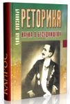 Retorika : nauka o besednistvu