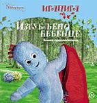 U nocnoj basti - Izgubljeno cebence : Iglpigl
