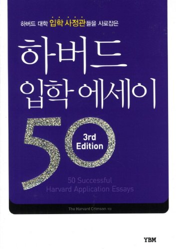 Harvard admission essay 50 (Korean edition)