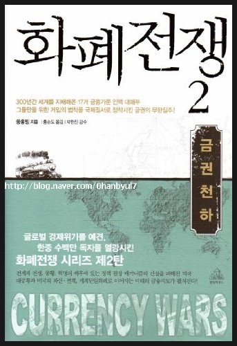 Currency Wars 2 (Korean Edition)
