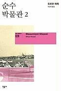 Masumiyet Muzesi [The Museum of Innocence] (Korean Edition)