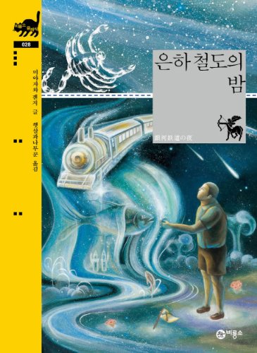 Galactic Railroad Night (Korean edition)