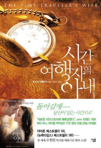 Book Cover The Time Traveler's Wife. 1 (Korean edition)