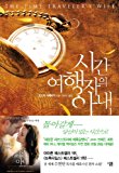 The Time Traveler's Wife. 1 (Korean edition)