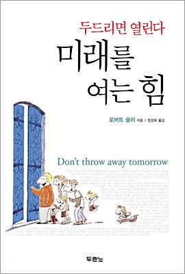 Don't Throw Away Tomorrow (Korean Edition) ??? ?? ?