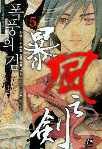 Sword of the Storm 5 (Korean edition)