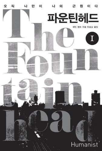 Fountain Head. 1 (Korean edition)