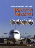 Understanding of aircraft structures and room safe (Korean edition)