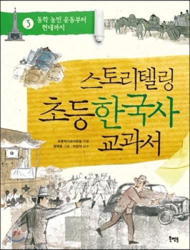 Elementary Korean history textbook 3 Storytelling (Korean edition)