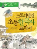 Elementary Korean history textbook 3 Storytelling (Korean edition)