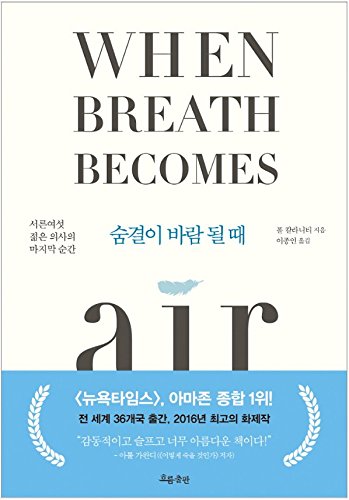 Book Cover When Breath Becomes Air Essay Book Korean Version ìˆ¨ê²°ì´ ë°”ëžŒ ë  ë•Œ