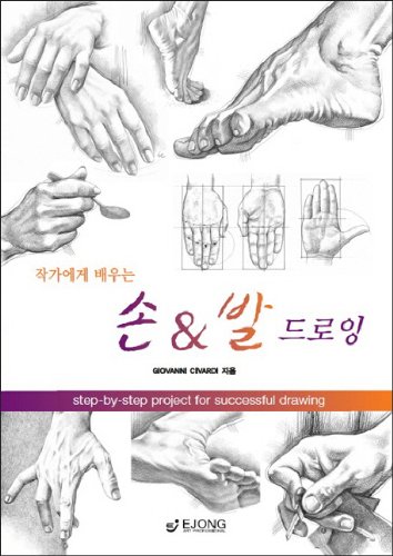 Hands and feet drawings (Korean edition)