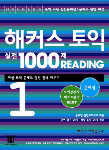 TOEIC practice 1000 Article haekeoseu READING 1 (study guide) (Korean edition)