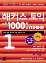 Haekeoseu TOEIC practice 1000 Article LISTENING 1 (study guide) (Korean edition)