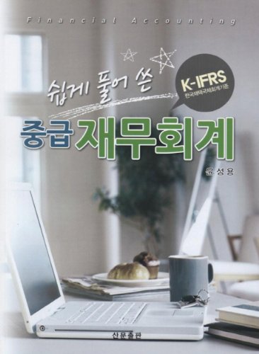 Intermediate Financial Accounting (K-IFRS) (Korean edition)