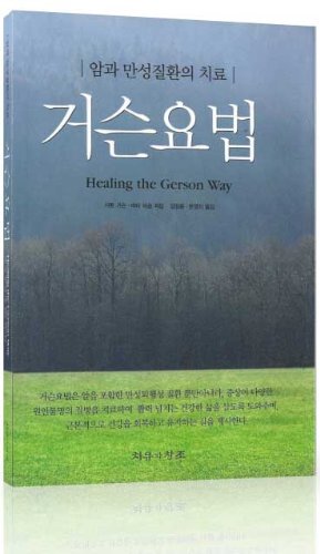 Healing the Gerson Way: Defeating Cancer and Other Chronic Diseases (Korean Translation)