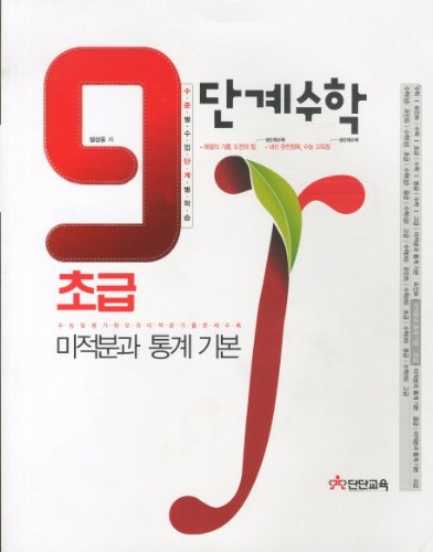 Calculus and statistics, basic (beginner) (2011) (Korean edition)