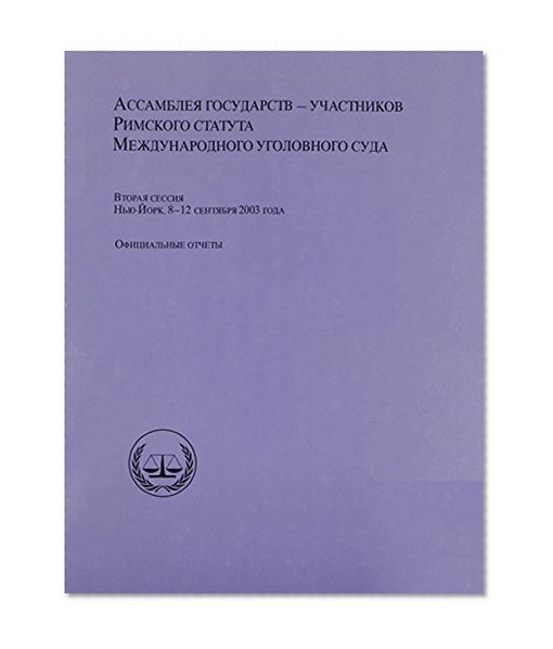 Assembly of States Parties to the Rome Statute of the International Criminal Court: Second Session, New York (8-12 September 2003) - Official Records (Russian language)