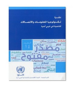 Review of Information Technology and Communications for Development in Western Asia (Arabic language) (Arabic Edition)