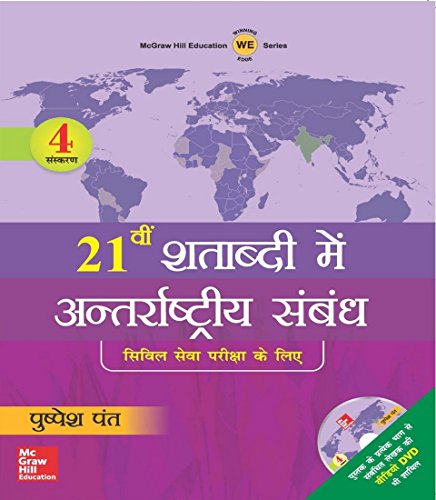 Ekisvi Shatabdi Mein Antarrashtriya Sambhandh with Dvd