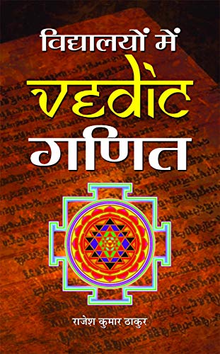 Book Cover Vidyarthiyon Hetu Vaidik Ganit (Hindi Edition)