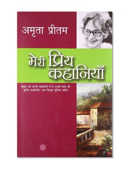 à¤®à¥‡à¤°à¥€ à¤ªà¥à¤°à¤¿à¤¯ à¤•à¤¹à¤¾à¤¨à¤¿à¤¯à¤¾à¤-à¤…à¤®à¥ƒà¤¤à¤¾ à¤ªà¥à¤°à¥€à¤¤à¤® (Meri Priya Kahaniyaan-Amruta pritam)