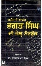 Book Cover Shaheed - E -Azam Bhagat Singh Di Jail Notebook