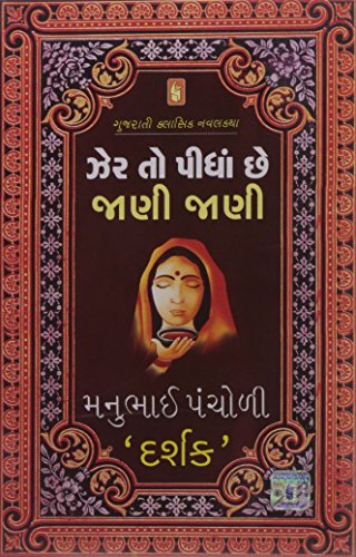Book Cover Zer To Chhe Jani Jani (Gujarati Edition)