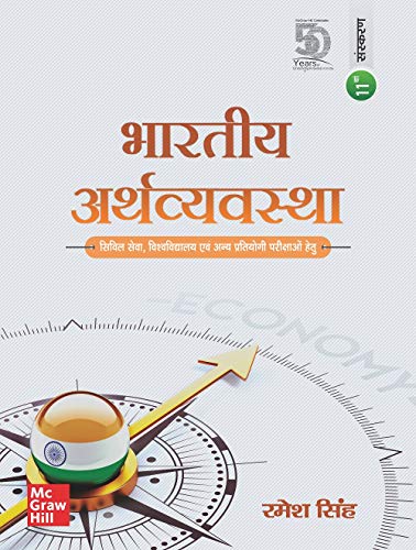 Book Cover Bharatiya Arthavyavastha, 11TH edition