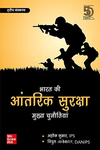 Book Cover Bharat Ki Aantarik Suraksha Aur Mukhya Chunautiyan