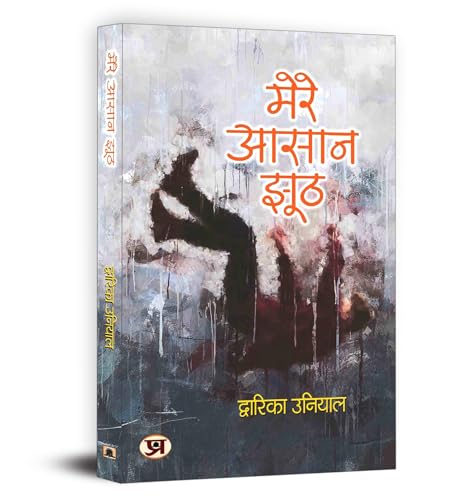 Mere Aasaan Jhooth "मेरे आसान झूठ" Book in Hindi (Hindi Edition)