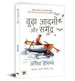 Budha Aadmi Aur Samudra (Hindi Translation of The Old Man And The Sea) (Hindi Edition)