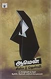 Amen (Tamil Edition)