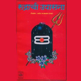 Book Cover Rudrachi Upasana (Marathi Edition)