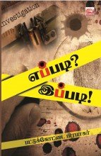 Eppadi Ippadi எப்படி? இப்படி! (Crime Novel)