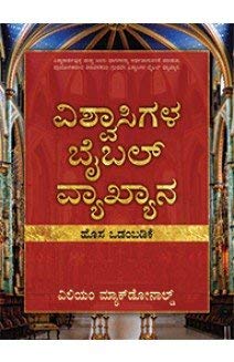 Book Cover Believer's Bible Commentary (NT) (Kannada)