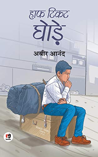 Book Cover Half ticket ghode (Hindi Edition)
