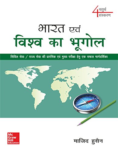 Book Cover BHARAT EVAM VISHVA KA BHUGOL(CIVIL SERVICE)
