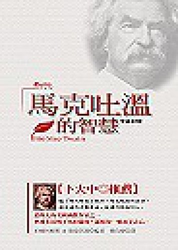 Wisdom of Mark Twain (bilingual) (Traditional Chinese Edition)