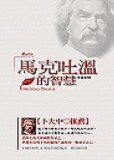 Wisdom of Mark Twain (bilingual) (Traditional Chinese Edition)