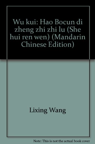 Wu kui: Hao Bocun di zheng zhi zhi lu (She hui ren wen) (Mandarin Chinese Edition)
