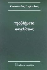 provlimata sygkliseos / Ï€ÏÎ¿Î²Î»Î®Î¼Î±Ï„Î± ÏƒÏ…Î³ÎºÎ»Î¯ÏƒÎµÏ‰Ï‚
